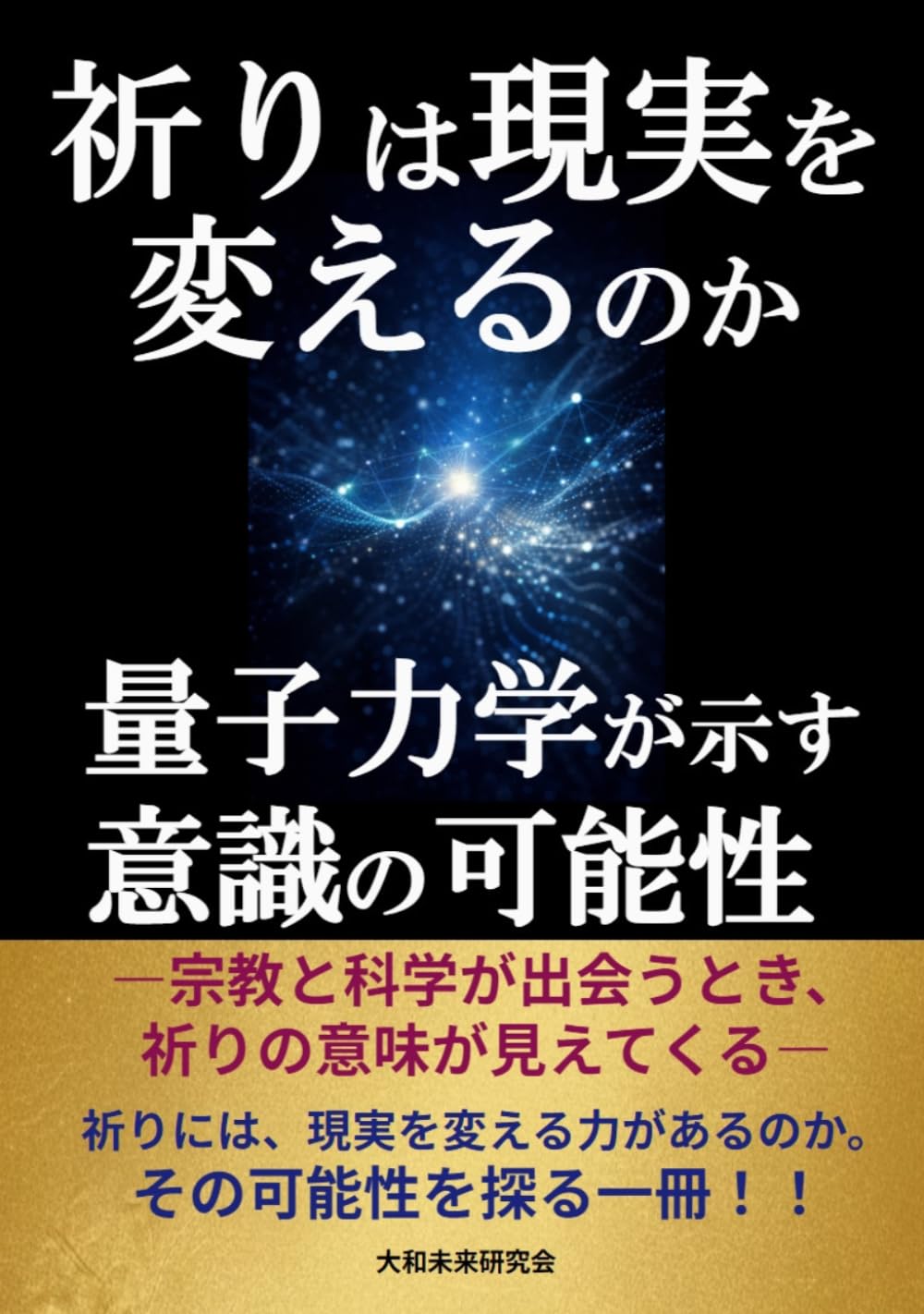 祈りは現実を変えるのか: 量子力学が示す意識の可能性