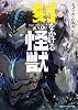 刻をかける怪獣 角川スニーカー文庫 Paperback Bunko – July 1, 2022