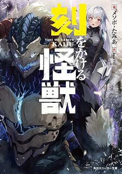 刻をかける怪獣 角川スニーカー文庫