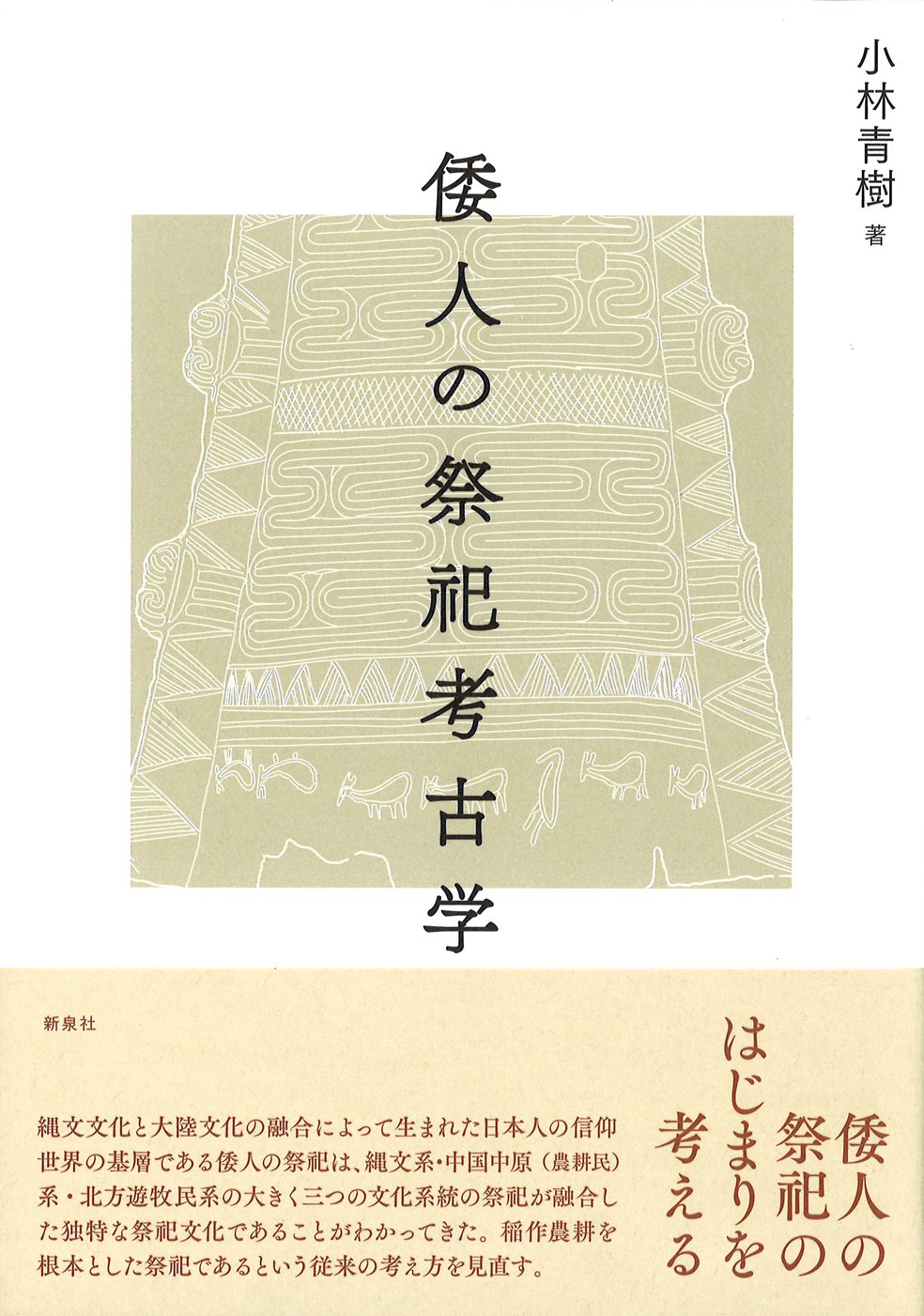 倭人の祭祀考古学 | 小林 青樹 |本 | 通販 | Amazon