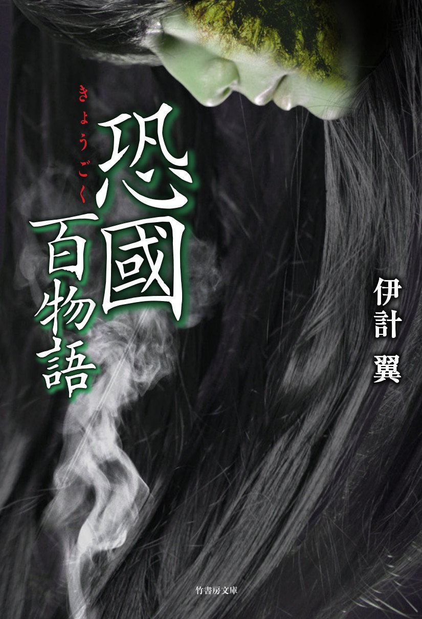 怪談まとめ売り54冊　竹書房文庫本　初版第一刷発行　加藤一　伊計翼　「忌」怖い話 怪談まとめ売り54冊 竹書房文庫本 初版第一刷発行 加藤一 伊計翼