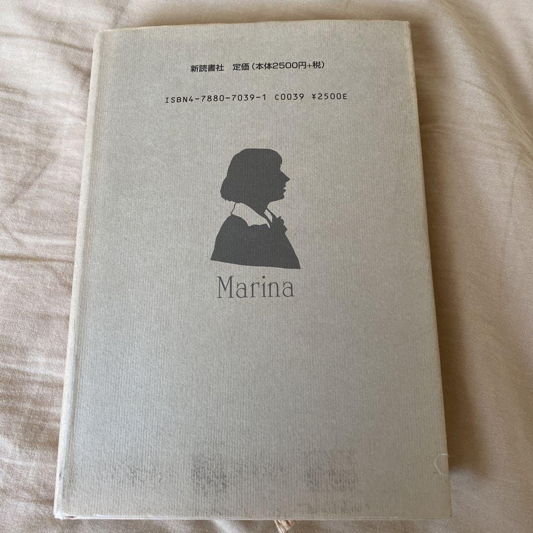 Amazon.co.jp: 高山 旭 (編訳)「百年後のあなたへ―マリーナ