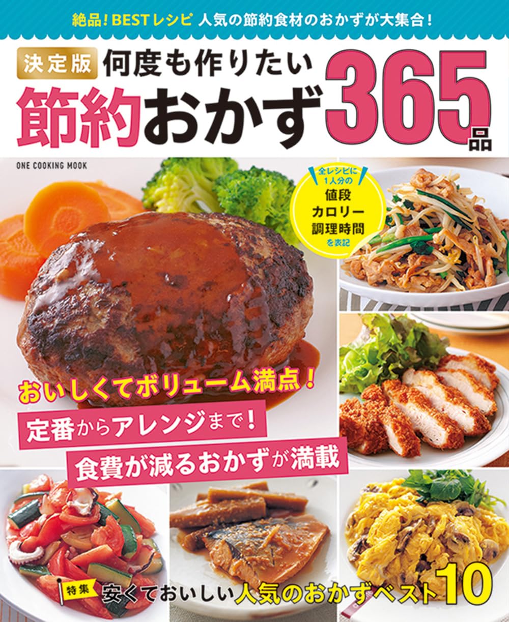 100円おかずレシピ365 : おいしくカンタン : すぐに役立つ「ハンディー… 100円おかずレシピ365 : おいしくカンタン : すぐに役立つ