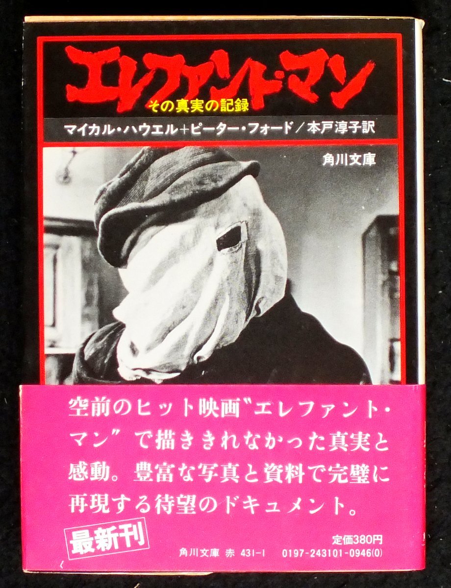 エレファント・マン—その真実の記録 (1981年) (角川文庫) 71Ns1fi129L.jpg