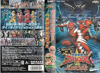 Amazon Co Jp 爆竜戦隊アバレンジャー Vs ハリケンジャー Dvd