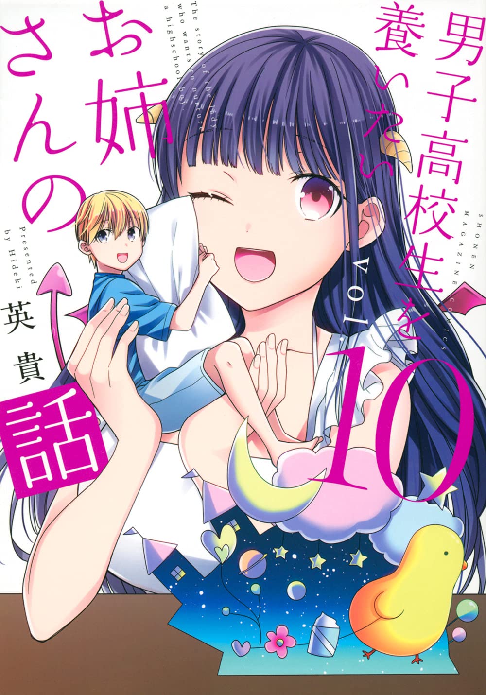 男子高校生を養いたいお姉さんの話／英貴 男子高校生を養いたいお姉さんの話(10) (KCデラックス) | 英貴