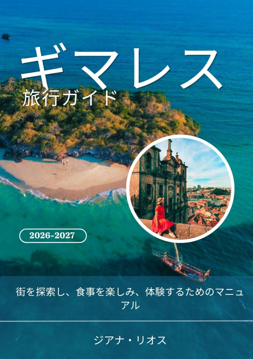 ギマレス 旅行ガイド 2026-2027