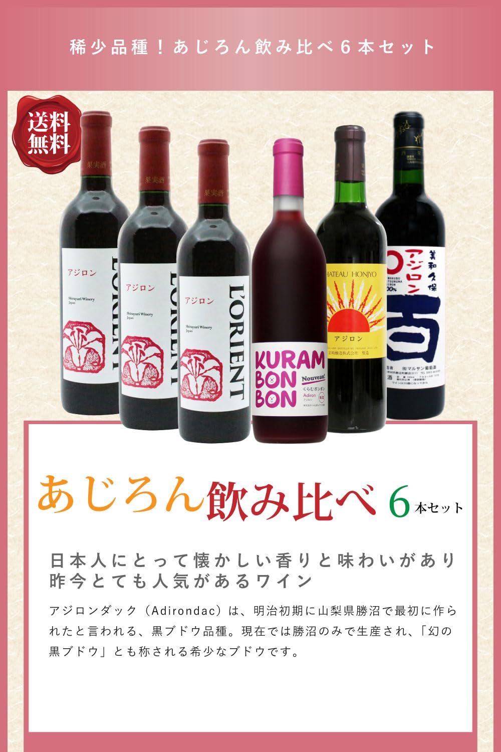 Amazon.co.jp: あじろん飲み比べ6本セット 赤ワイン アジロンダック