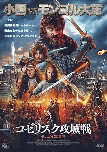 コゼリスク攻城戦　モンゴル軍襲撃 [DVD]