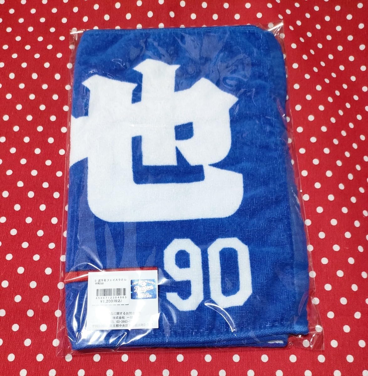 中日ドラゴンズ #90松山 晋也投手 入団記念タオル