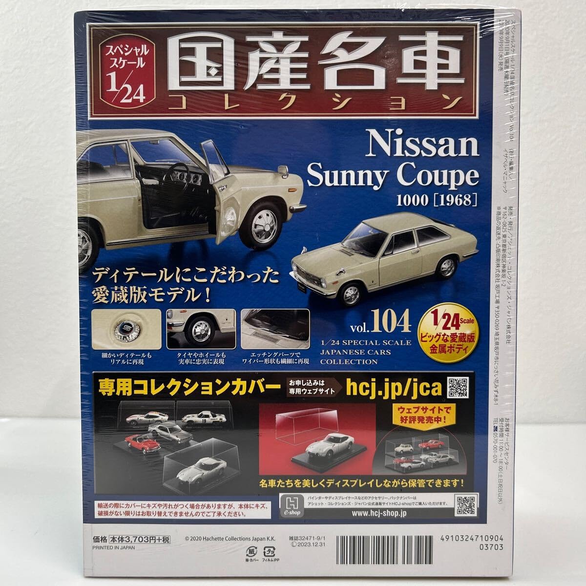Amazon | 未開封 アシェット 国産名車コレクション 1/24#104 NISSAN