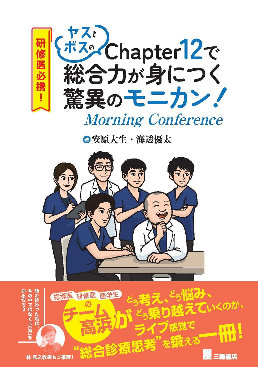 研修医必携！ ヤスとボスのChapter12で総合力が身につく驚異のモニカン