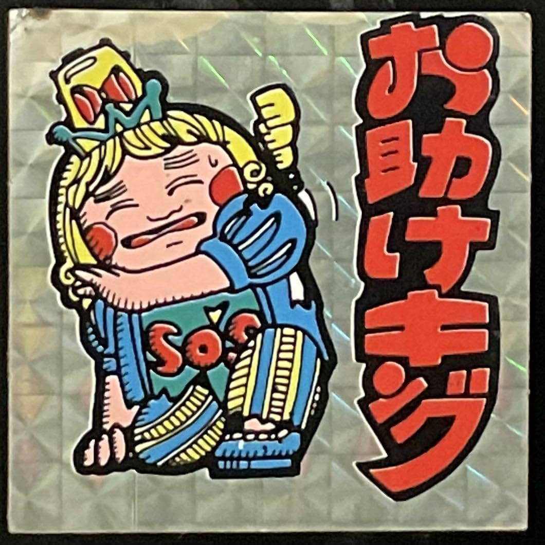 Amazon.co.jp: お助けキング 引き物 ビックリマン パチ コスモス 