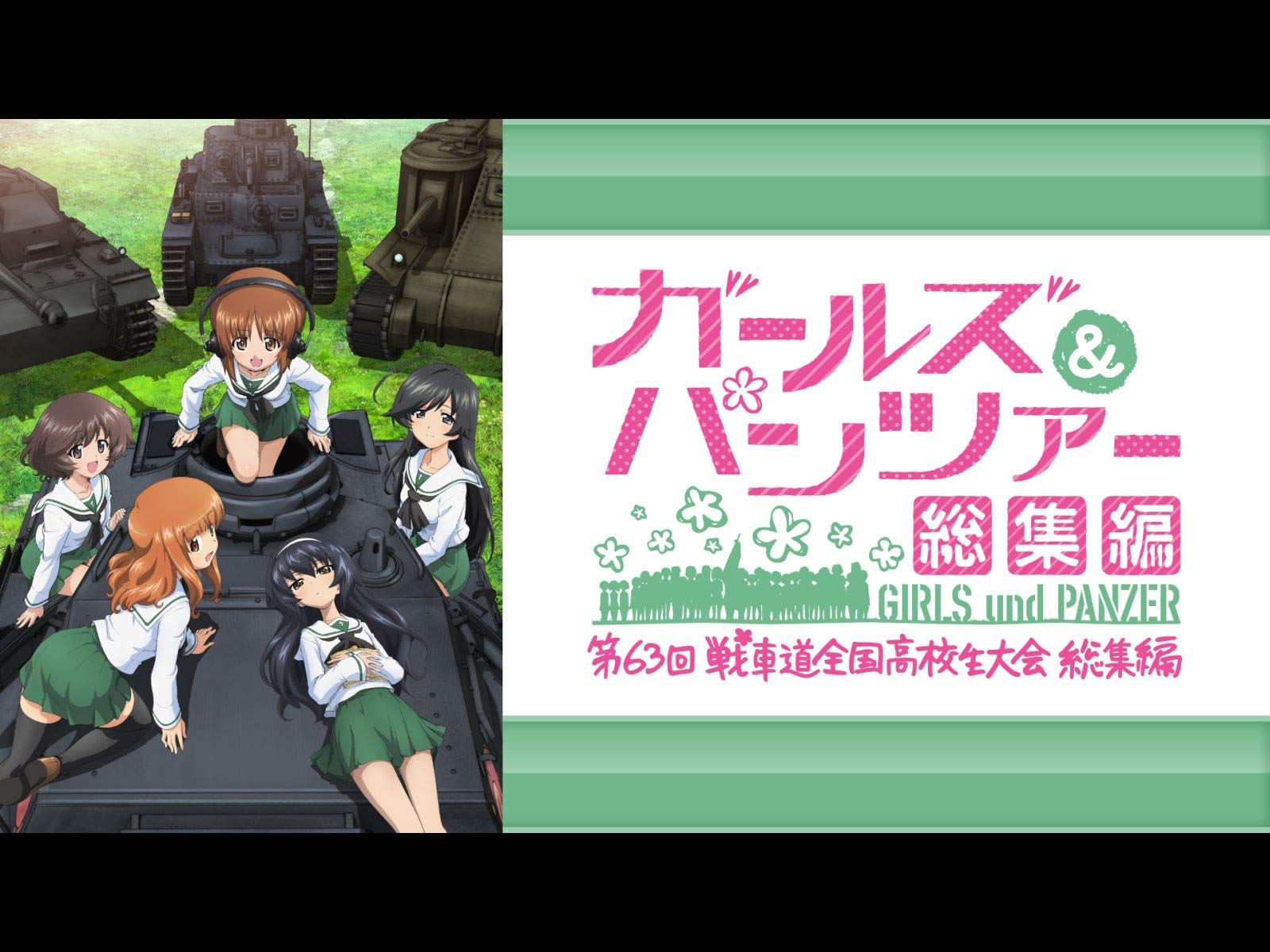 Amazon Co Jp ガールズ パンツァー 第63回戦車道全国高校生大会 総集編 Dアニメストア を観る Prime Video