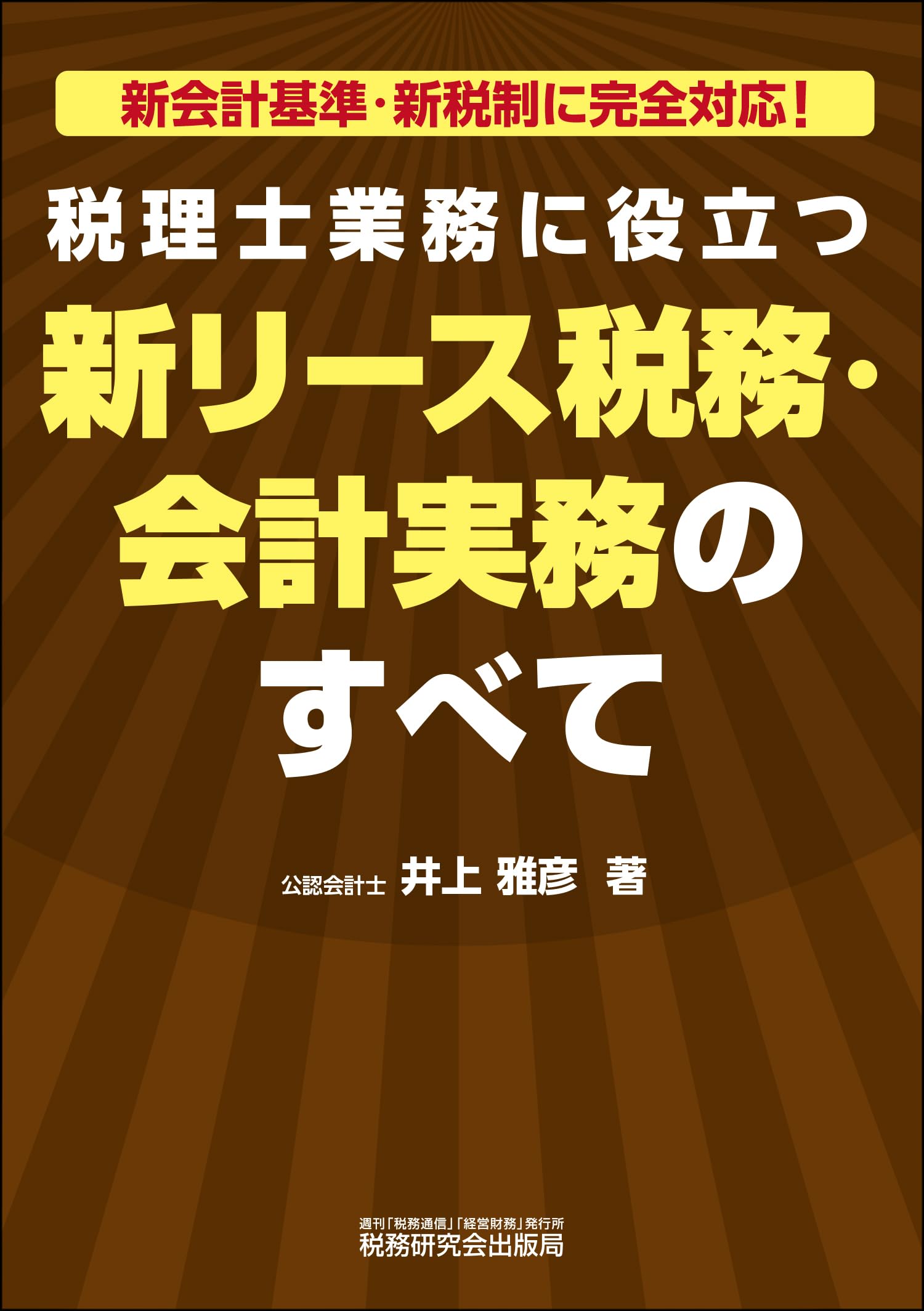 税理士業務に役立つ 新リース税務・会計実務のすべて | 井上 雅彦 |本