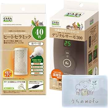 保温セット(ペットヒーター、保温電球、デジタルサーモ) Amazon | マルカン CASA ヒートセラミック 40W カバー付 + デジタル