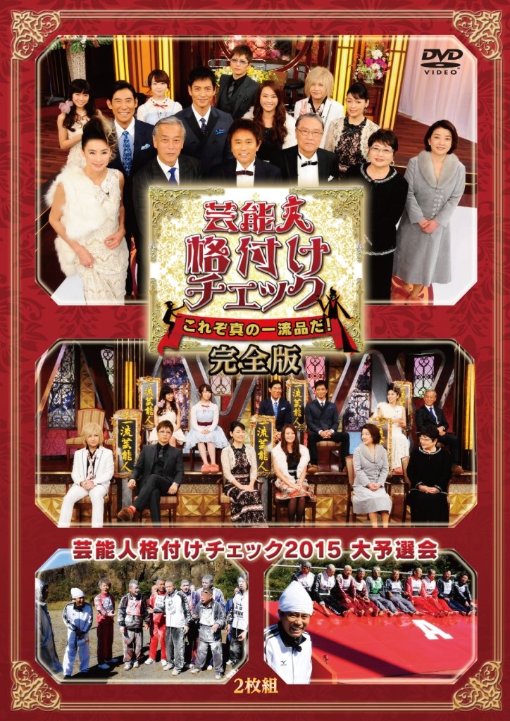 芸能人格付けチェック これぞ真の一流品だ! 完全版 [DVD] ggw725x Amazon.co.jp: 芸能人格付けチェック これぞ真の一流品だ! 完全版 [DVD