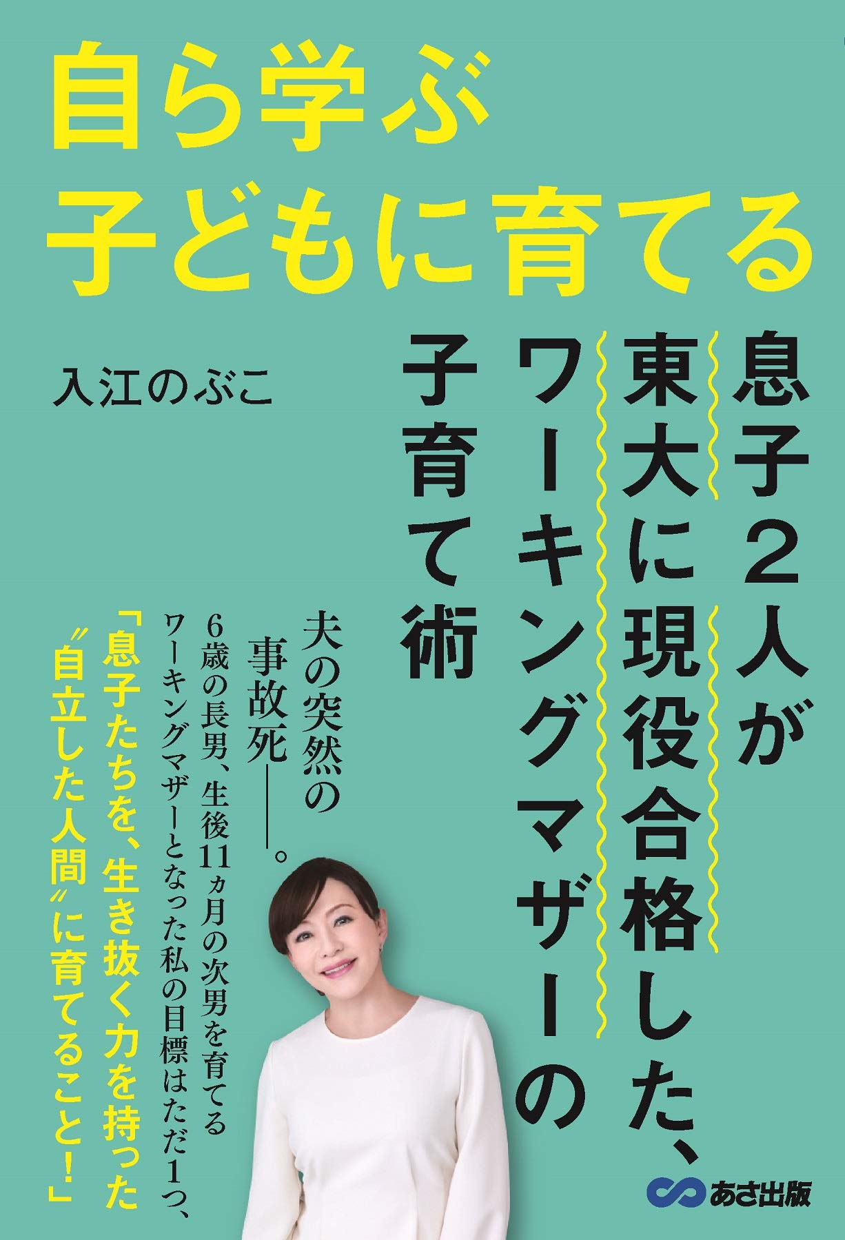 自ら学ぶ子どもに育てる~息子2人が東大に現役合格した、ワーキング