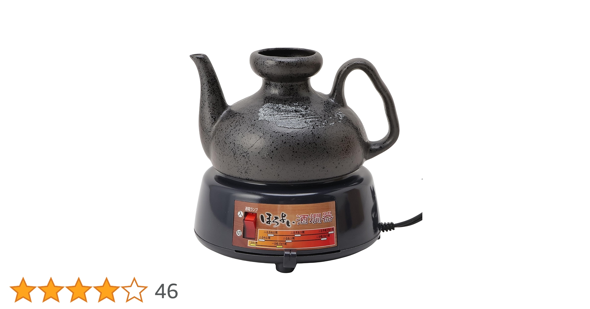 Amazon | 丸山 ほろよい 電気 酒燗器 2.5合 日本酒 熱燗 美濃焼 日本製