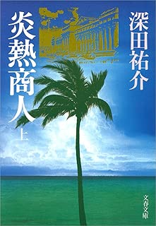 炎熱商人（上）