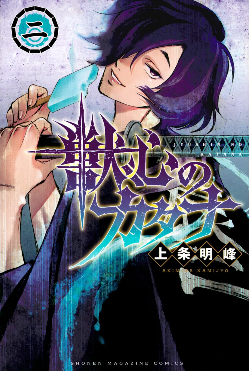 少年漫画全巻セットと武術書籍・木製刀剣 獣心のカタナ(2) (少年マガジンKC) | 上条 明峰 |本 | 通販 | Amazon