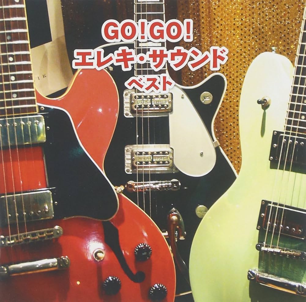 GO!GO!エレキサウンド Amazon.co.jp: GO!GO!エレキサウンド: ミュージック