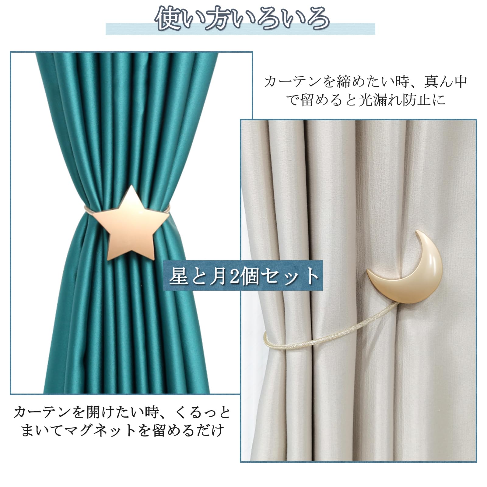 Amazon.co.jp: ELECTRO-WEIDEWORLD カーテンタッセル マグネット 星と