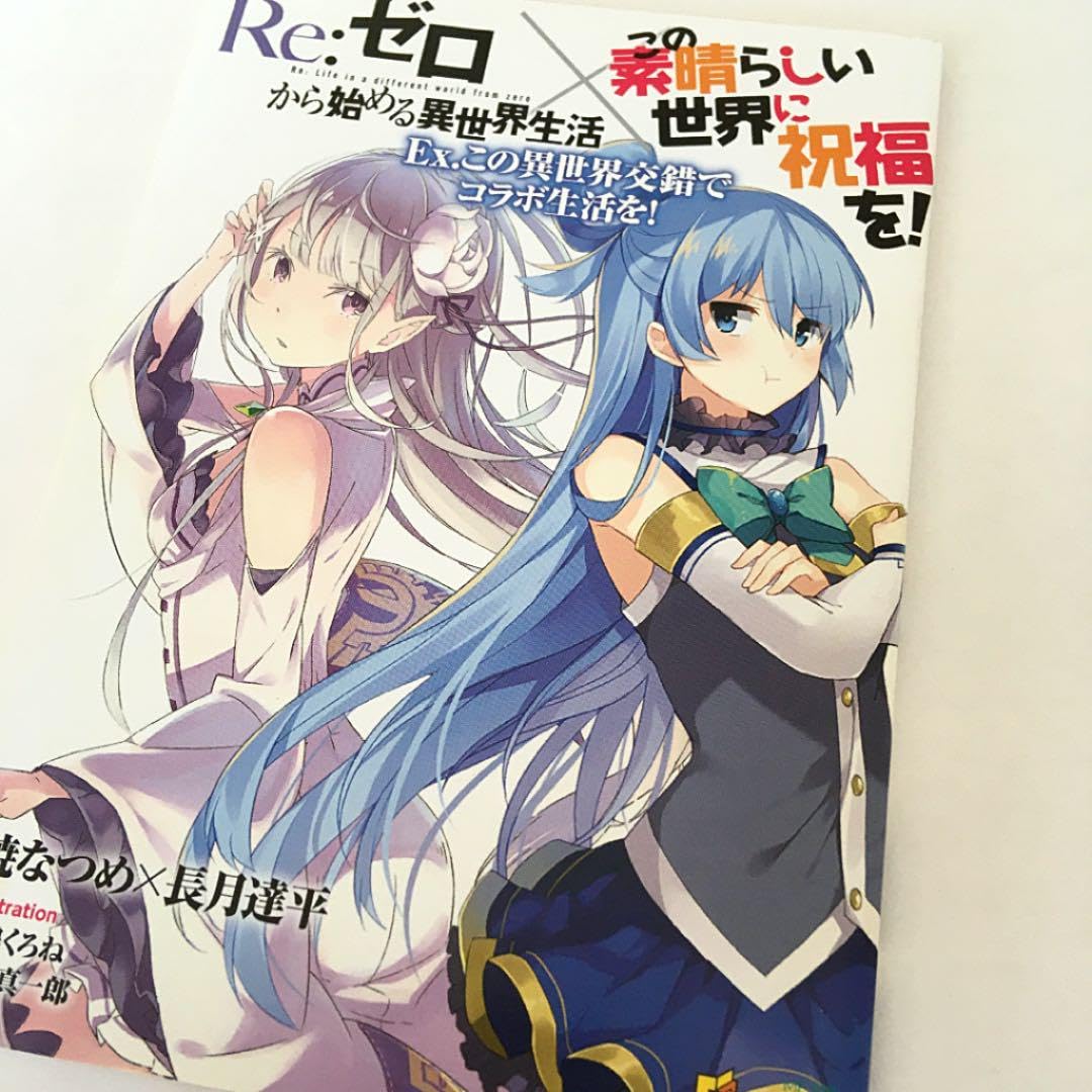 リゼロ×このすば　コラボ付録 アニメ「この素晴らしい世界に祝福を！2」 公式サイト