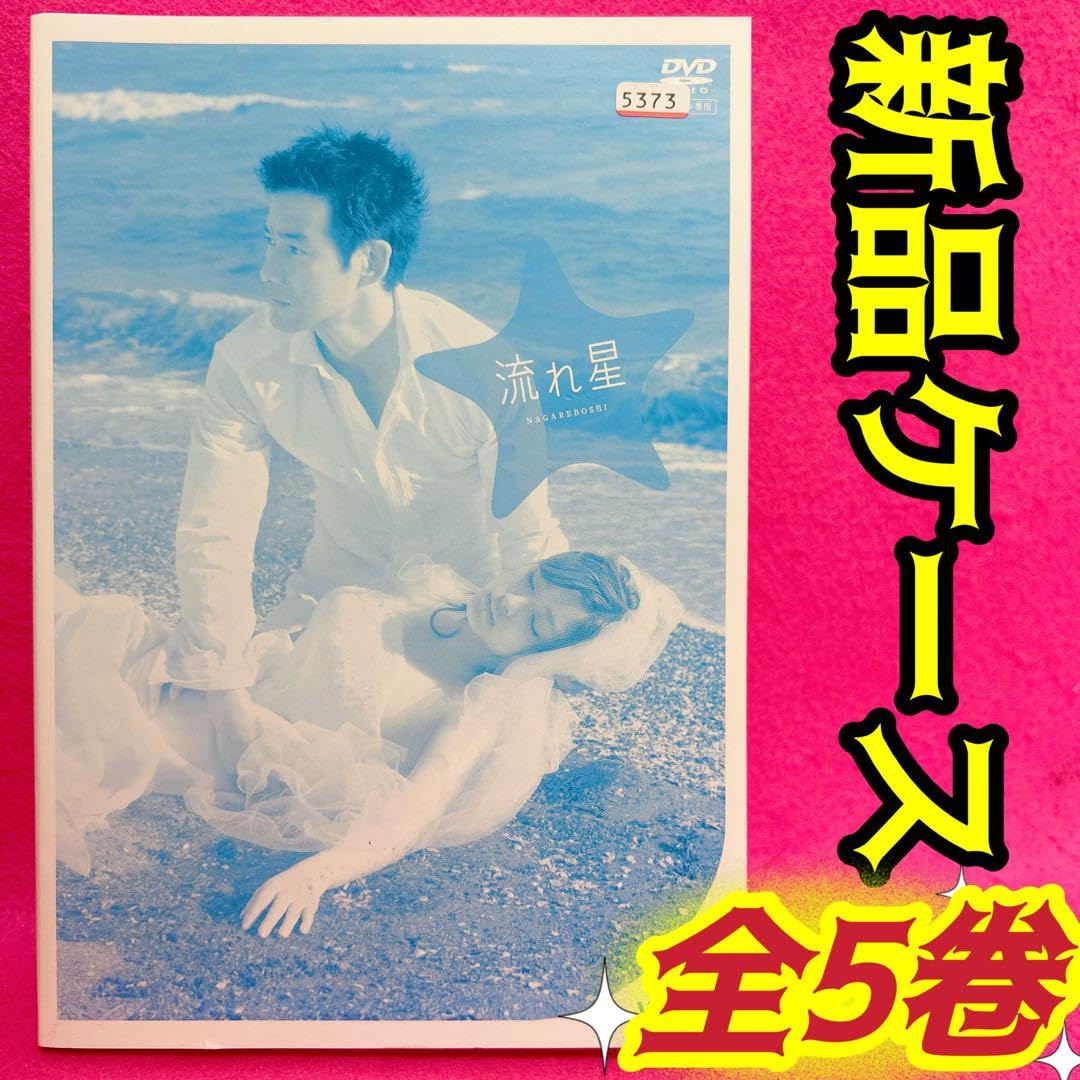 流れ星 完全版 DVD-BOX 初回版 竹野内豊 上戸彩