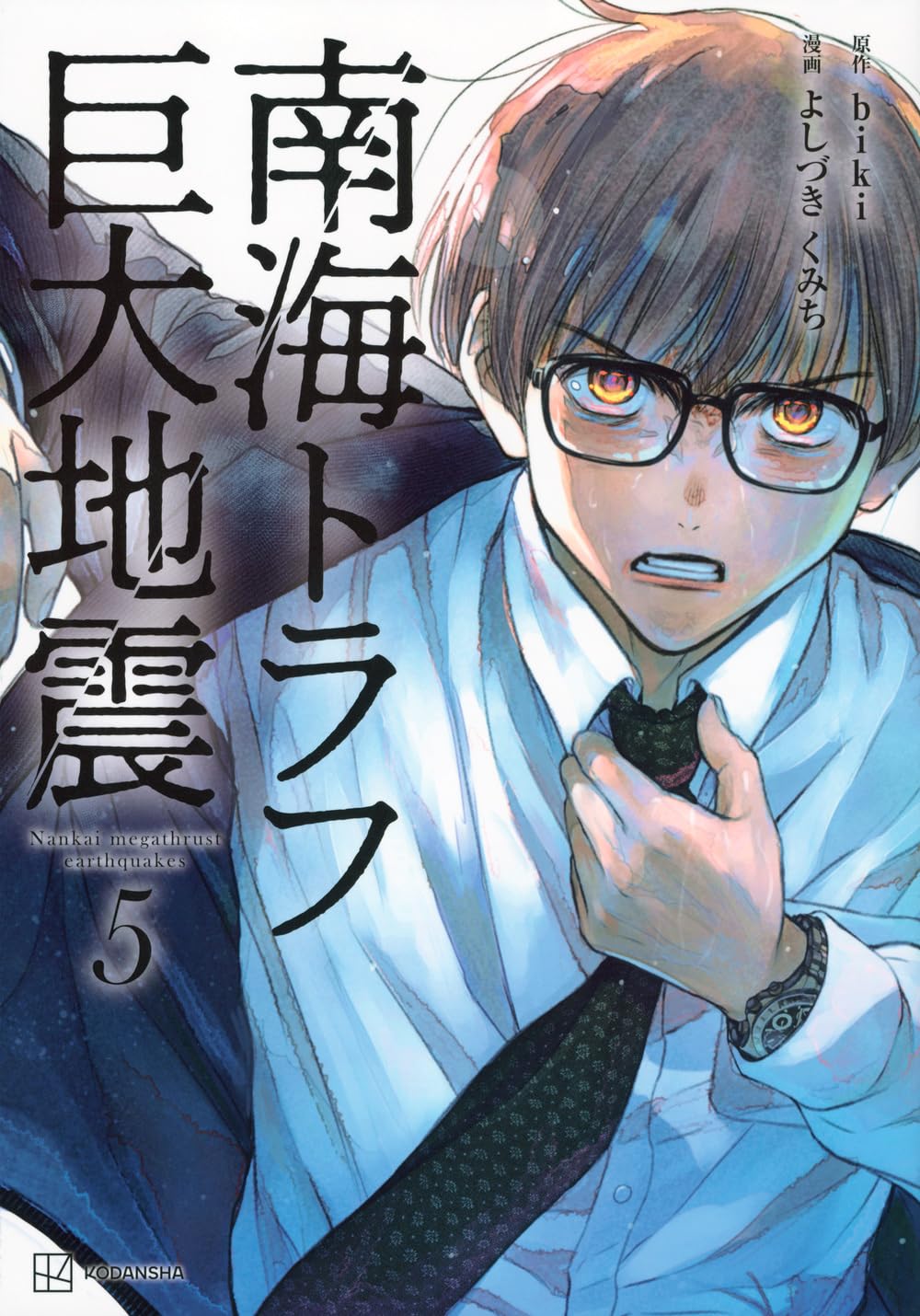 南海トラフ巨大地震 5 | よしづき くみち, biki |本 | 通販 | Amazon