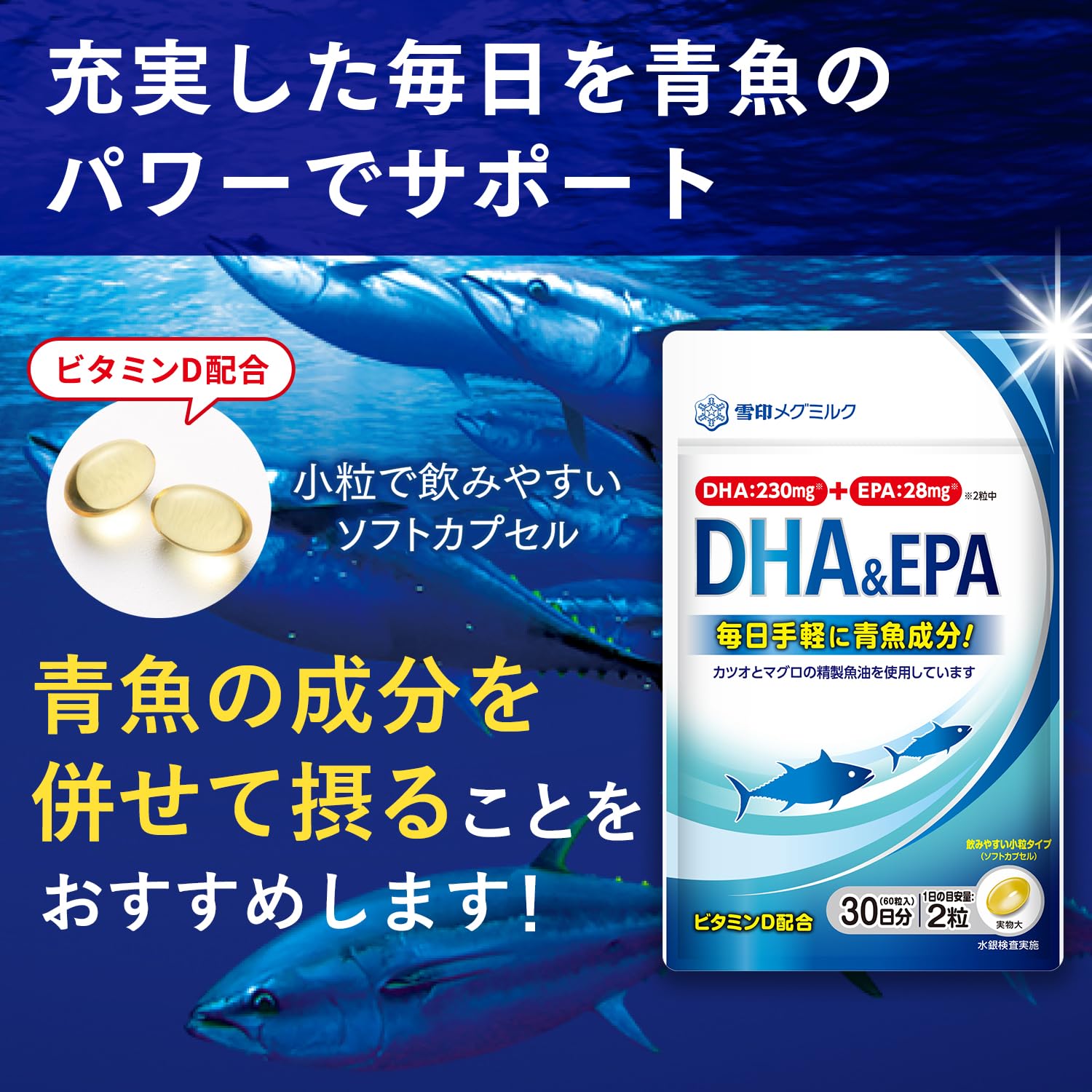 雪印メグミルク DHA & EPA 60粒 (30日分) ソフトカプセル