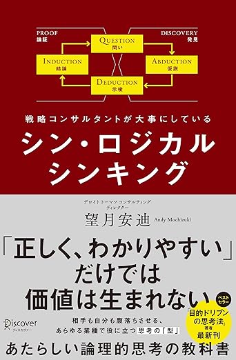 シン・ロジカルシンキング