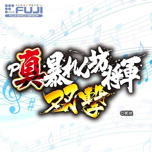 Amazon Music 松平 健の吉宗評判記暴れん坊将軍bgm Amazon Co Jp