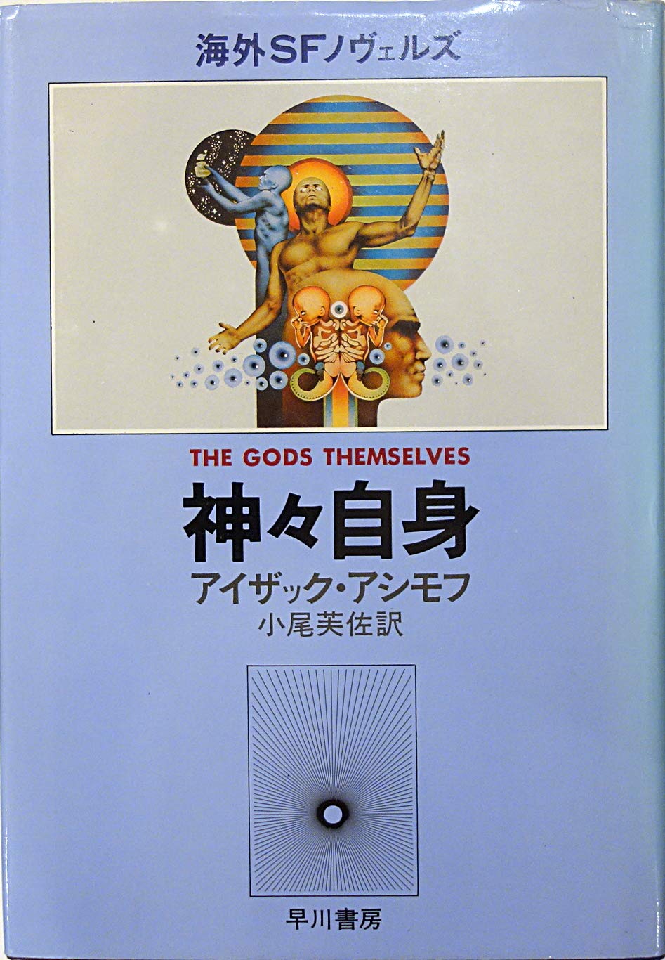 神々自身 (海外SFノヴェルズ) | アイザック・アシモフ, 小尾芙佐 |本