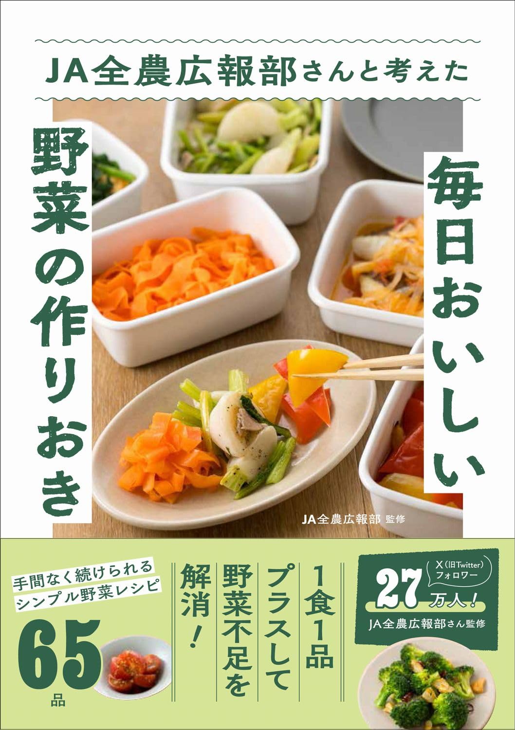 JA全農広報部さんと考えた毎日おいしい野菜の作りおき | JA全農広報部