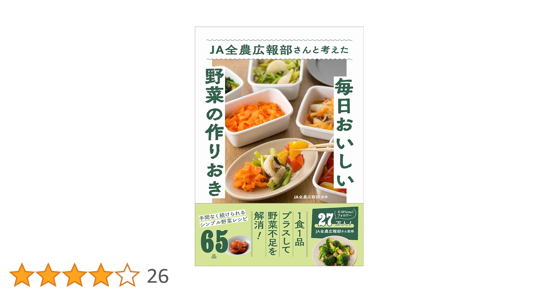 【中古】 お金をかけずにおうちでごはん宣言さっぱり野菜料理/幻冬舎/「おいしい毎日」編集部 JA全農広報部さんと考えた毎日おいしい野菜の作りおき | JA全農