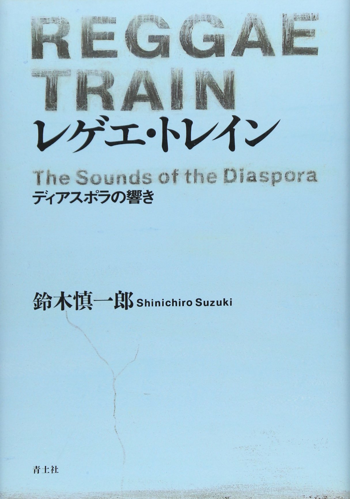 レゲエ・トレイン: ディアスポラの響き | 鈴木 慎一郎 |本 | 通販 | Amazon