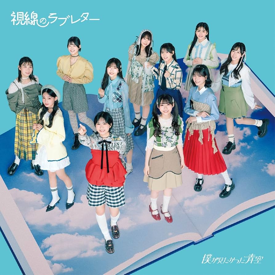 僕が見たかった青空 視線のラブレター ＜僕青LIVE盤＞ Amazon.co.jp: 僕が見たかった青空 : 【Amazon.co.jp限定】視線