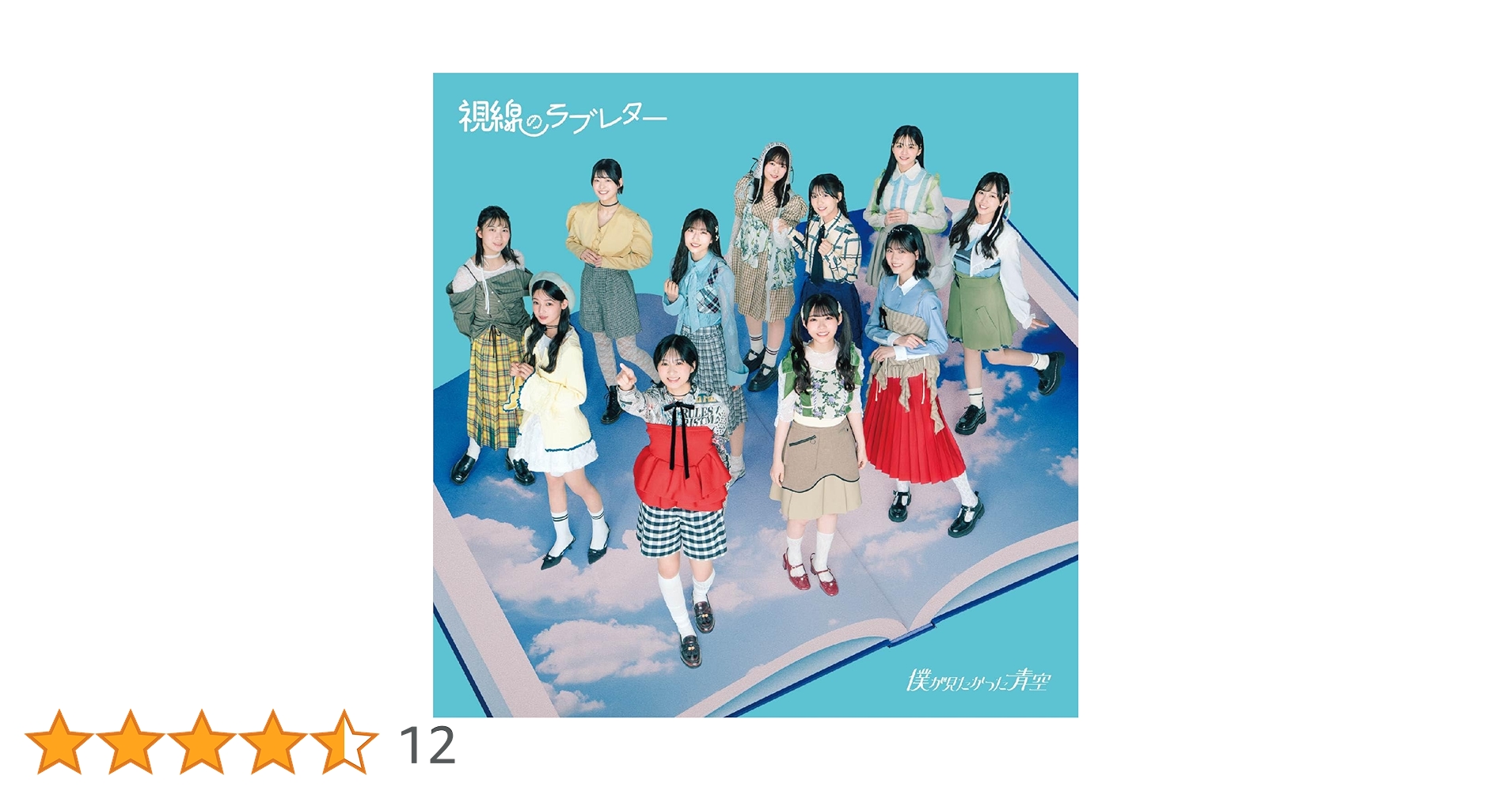 僕青 青木宙帆 パネル 僕が見たかった青空 6thSG 視線のラブレター パネル 視線のラブレター