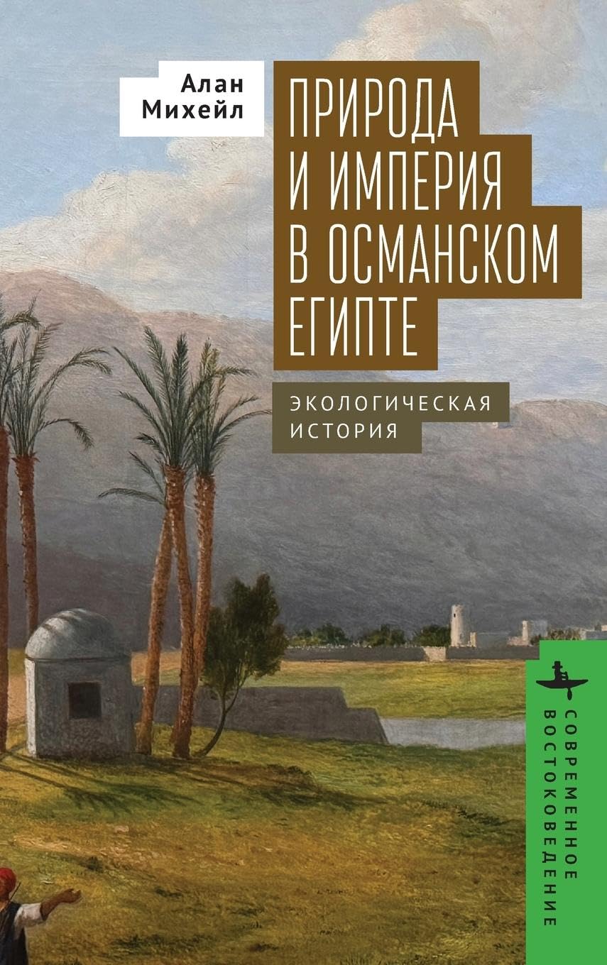 Nature and Empire in Ottoman Egypt: An Environmental History (Contemporary Eastern Studies)