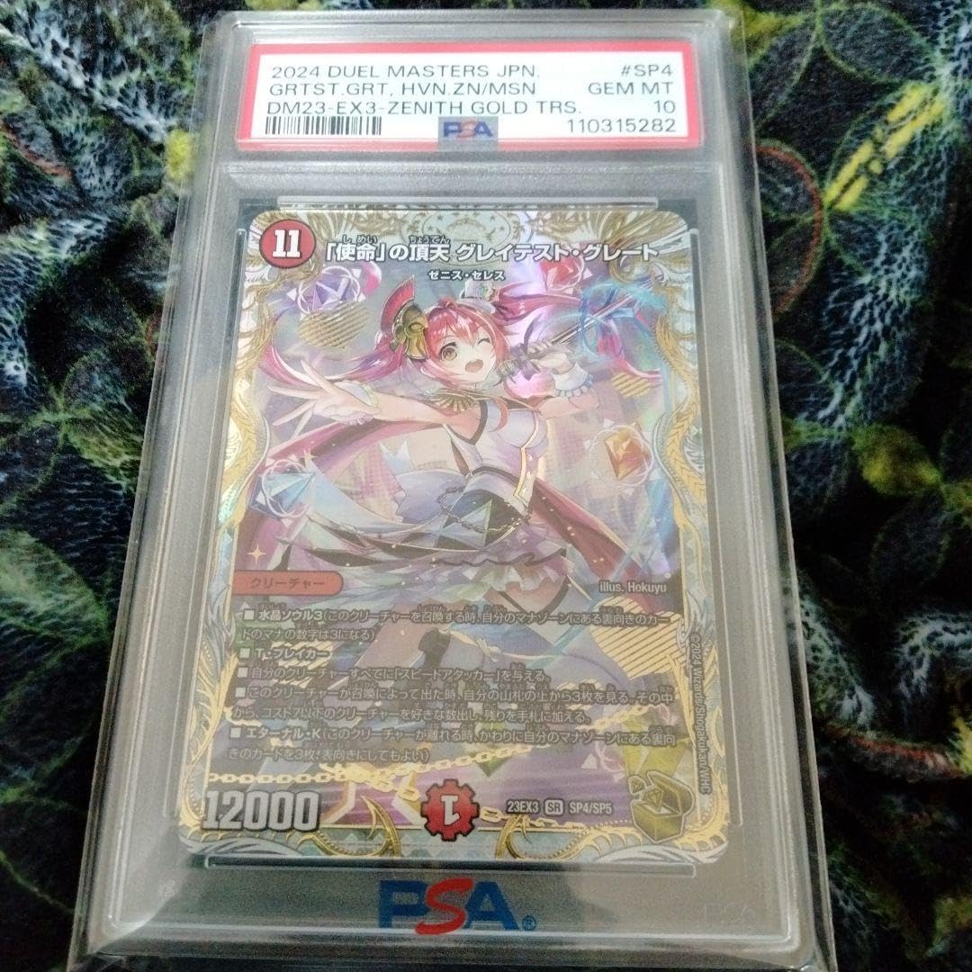 使命 の頂天 グレイテスト グレート ゼニス金トレジャー psa10 使命の