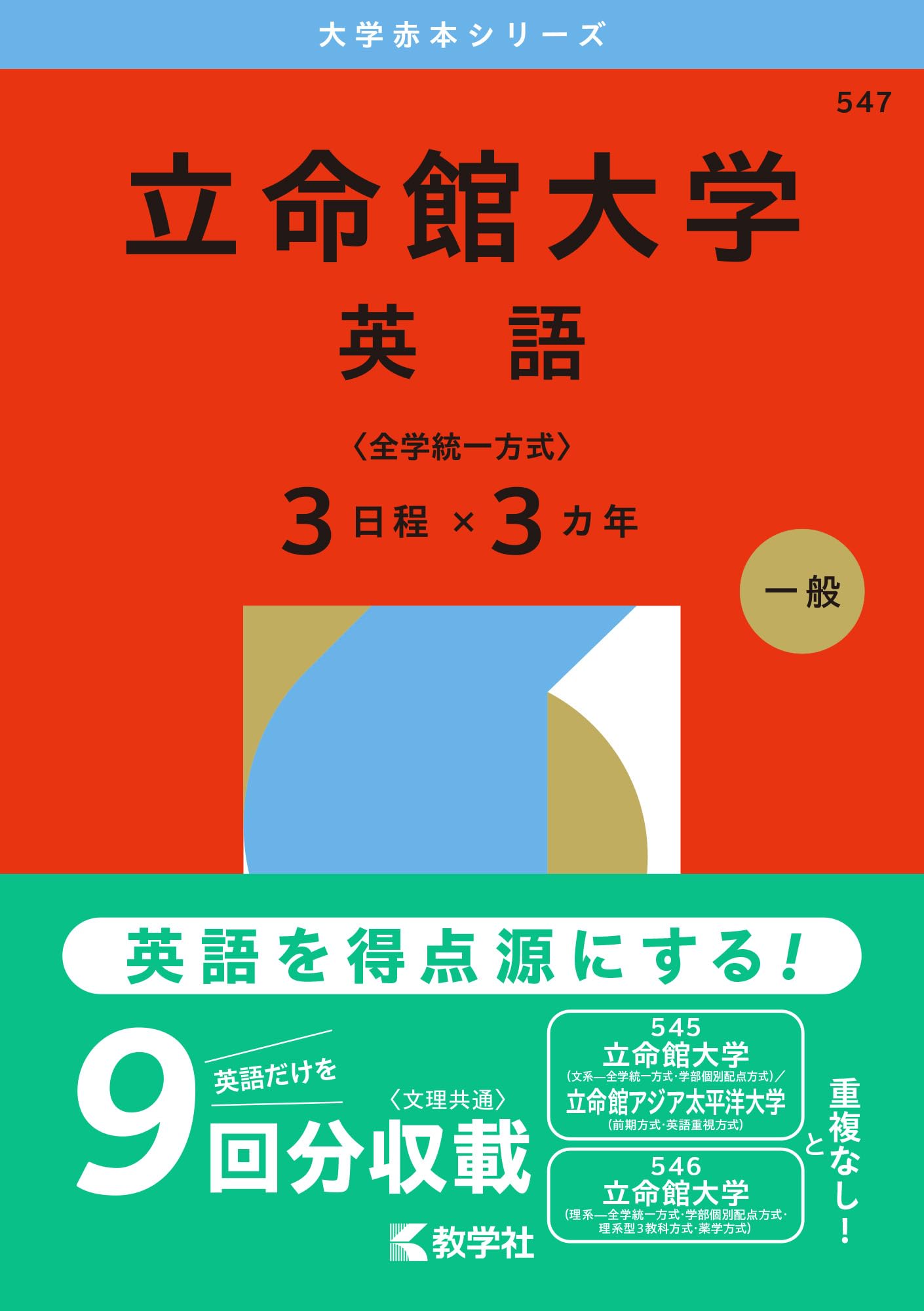(242)　赤本　立命館大学　後期　2014・2017・2020　3冊セット 242) 赤本 立命館大学 後期 2014・2017・2020 3冊セット 検索