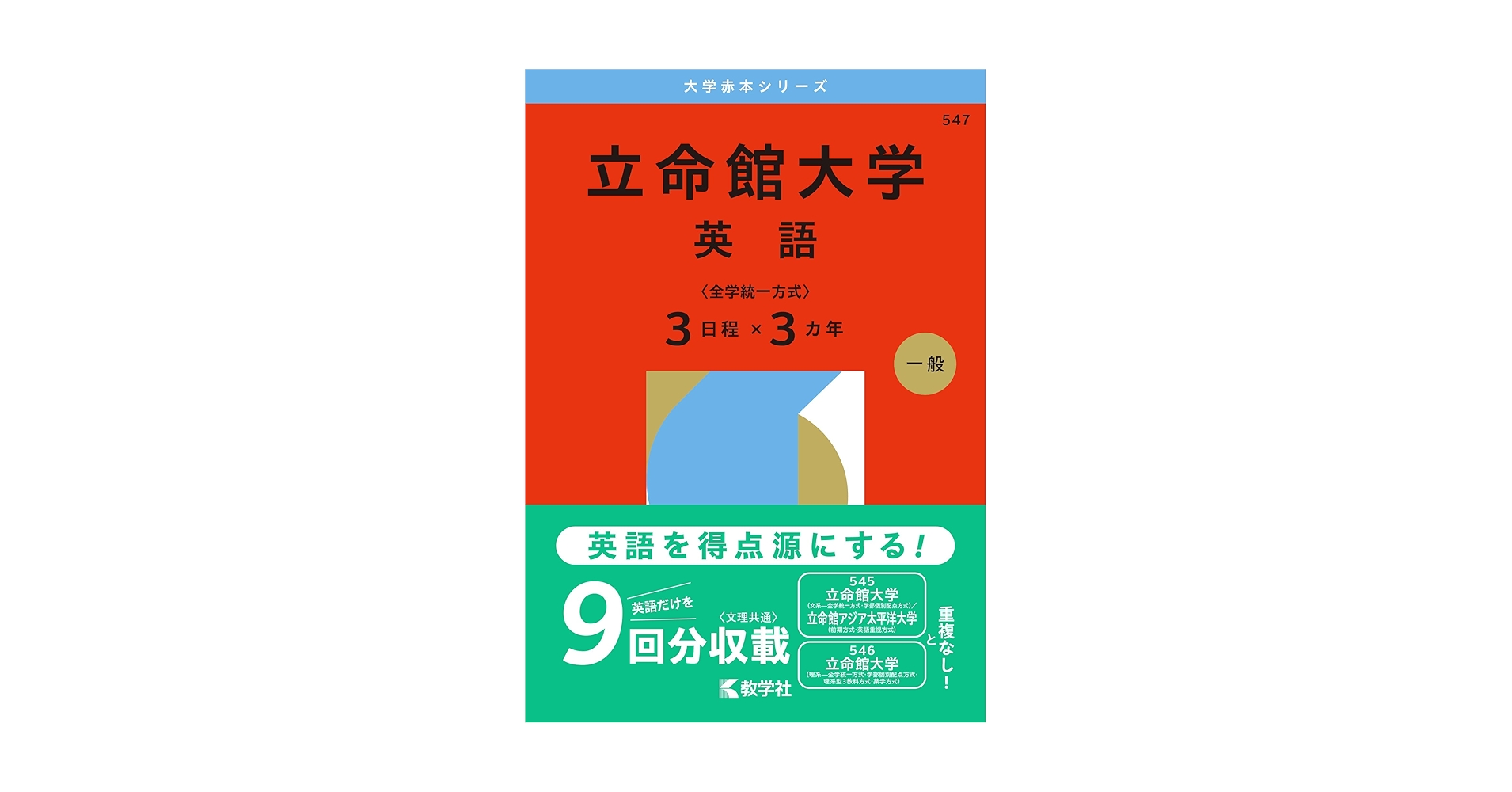 立命館大学（英語〈全学統一方式3日程×3カ年〉） (2026年版