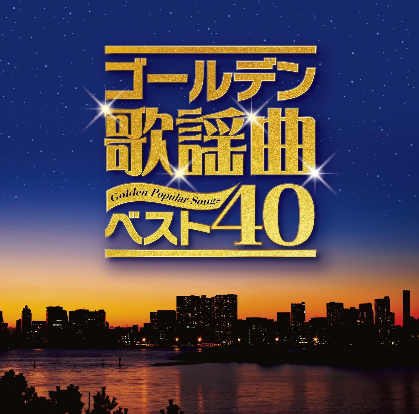 Amazon.co.jp: ゴールデン歌謡曲ベスト40(仮) - V.A.: ミュージック