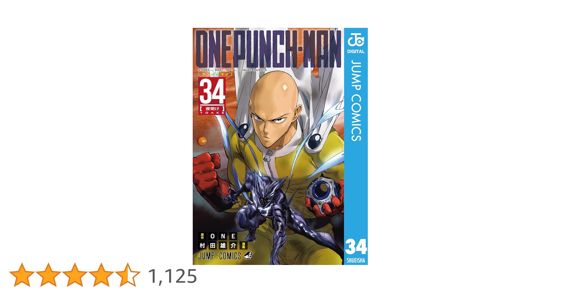 ワンパンマン　全巻　最新刊34巻まで ワンパンマン 34／ONE／村田 雄介 | 集英社 ― SHUEISHA ―