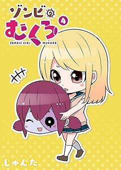 ゾンビのむくろ