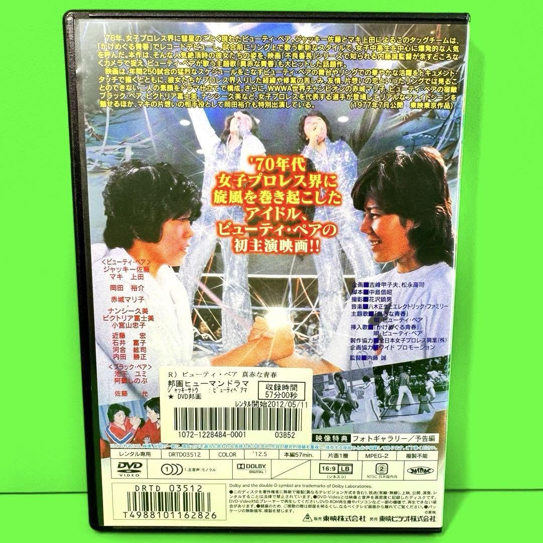 Amazon.co.jp: ビューティ ペア 真赤な青春 DVD ジャッキー佐藤 マキ