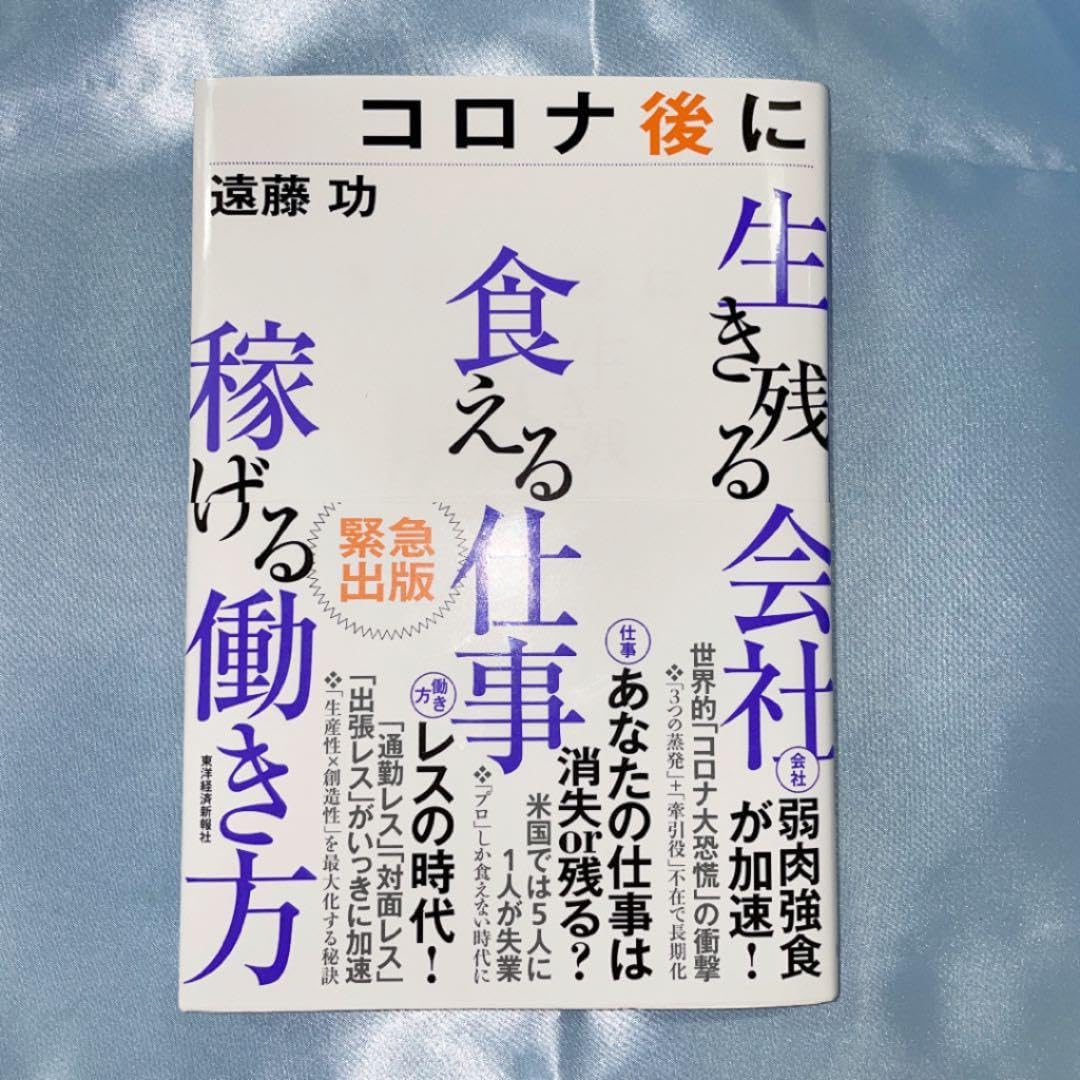 コロナ後に生き残る会社 食える仕事 稼げる働き方 Amazon.co.jp: コロナ後に生き残る会社 食える仕事 稼げる働き方