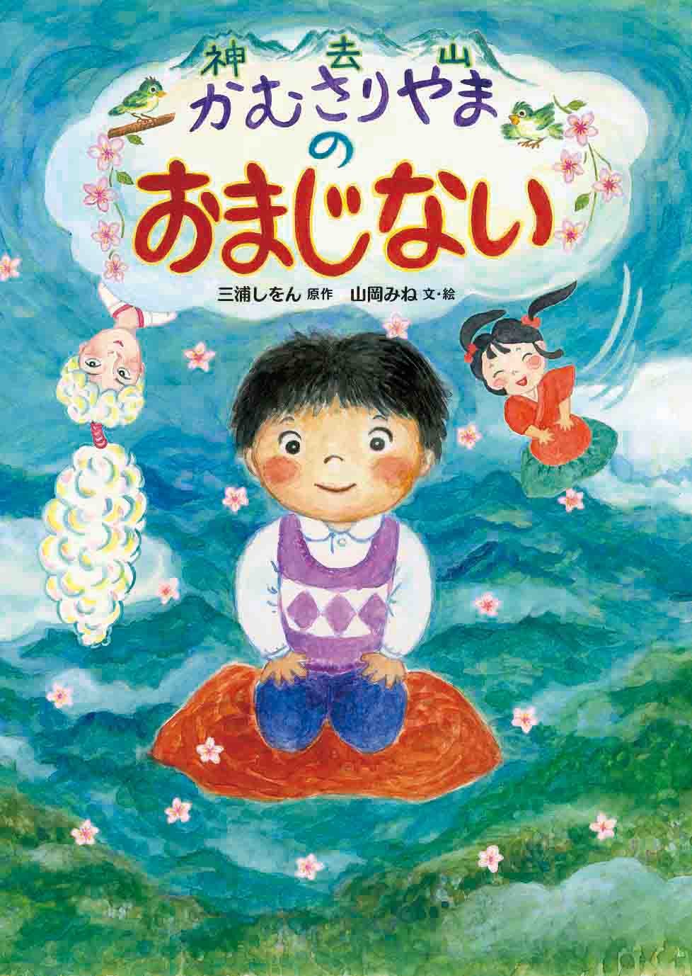 かむさりやまの おまじない 児童書 三浦 しをん みね 山岡 本 通販 Amazon かむさりやまの おまじない 児童書 三浦 しをん みね 山岡 本 通販 Amazon