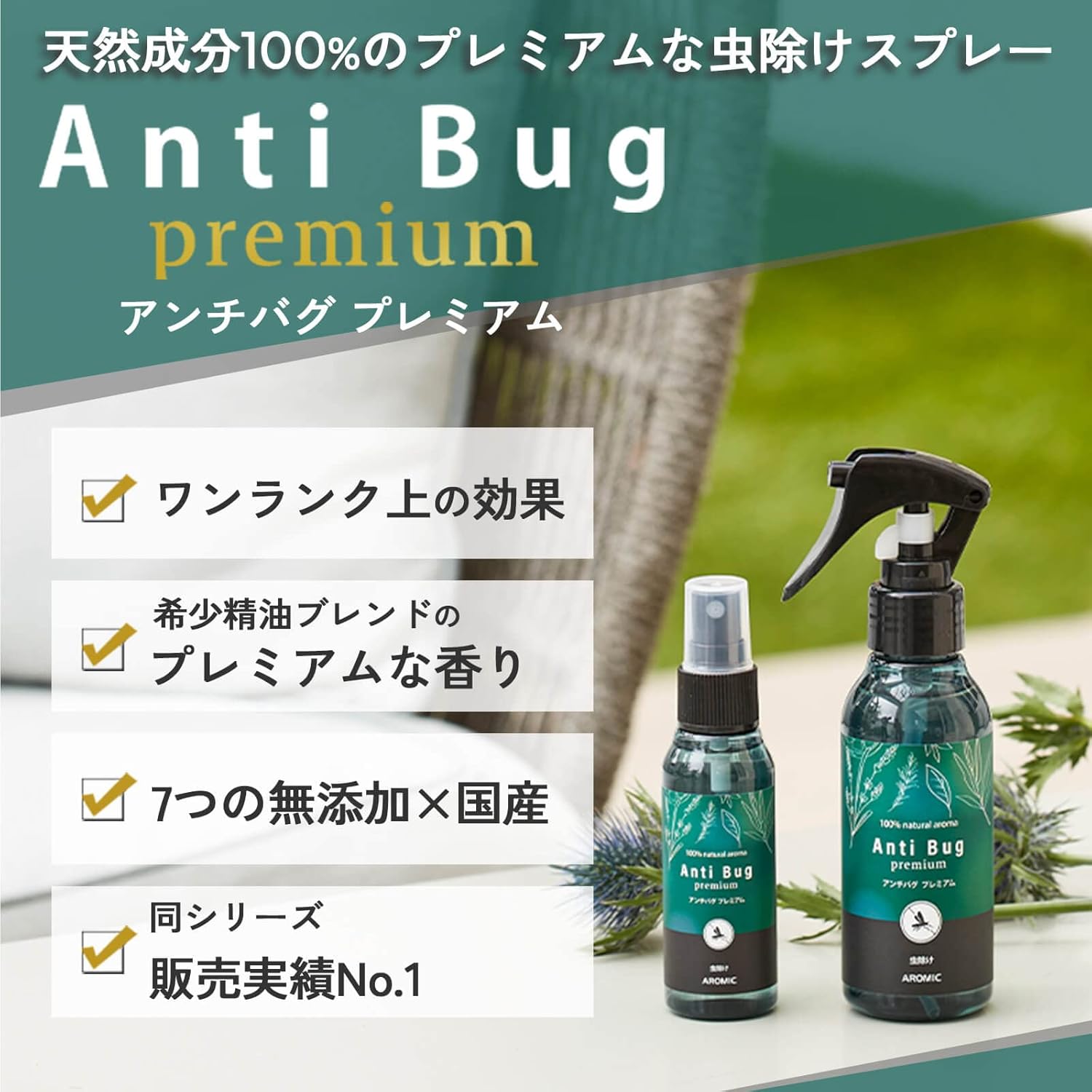 天然アロマ 虫除けスプレー アンチバグプレミアム (100ml+50ml)2点セット ディート無添加 天然成分100% ハーブ ユーカリ トコジラミ 対策 AROMIC 公式
